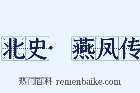 北史·燕凤传是什么意思的图片